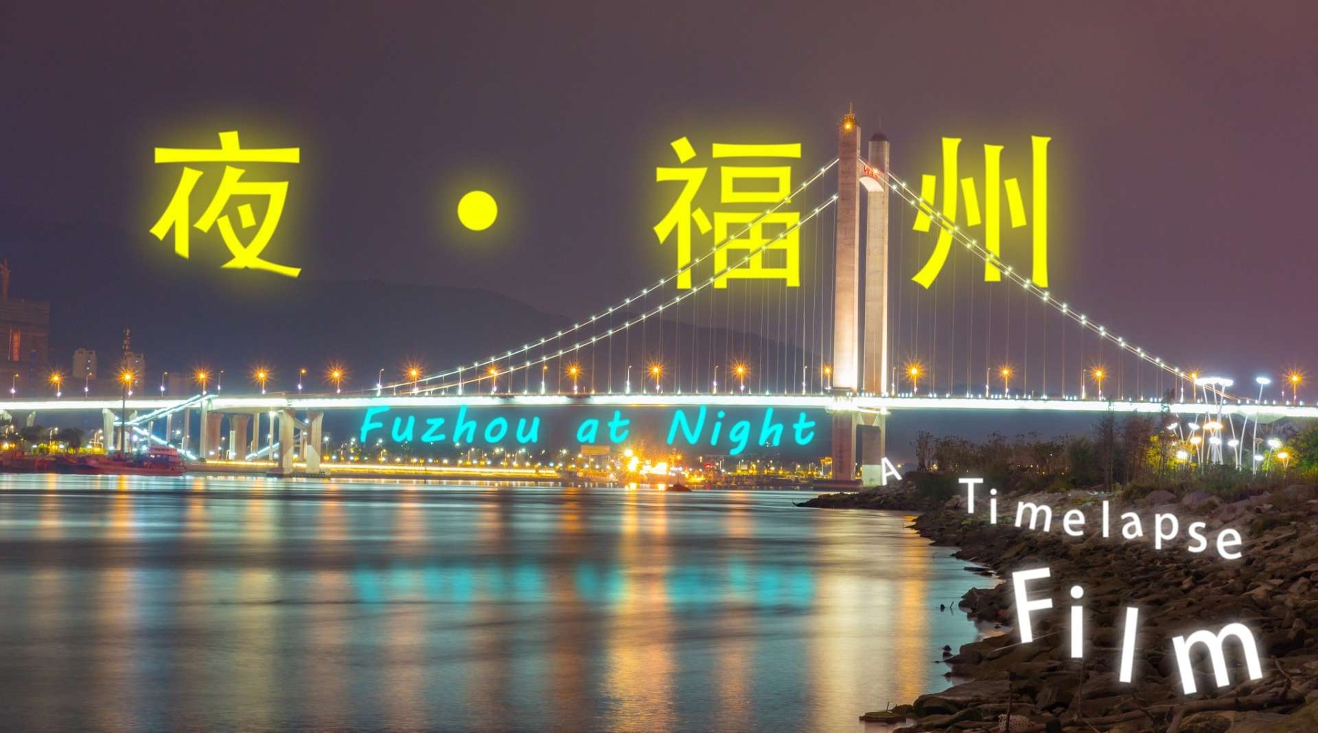 《夜·福州》 福州首部最燃4K延时摄影