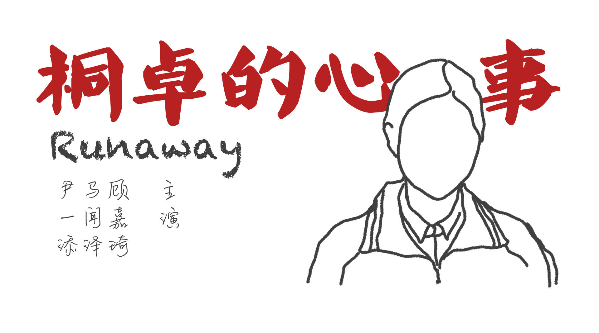 《桐卓的心事》/‘Runaway’ （with English subtitles）