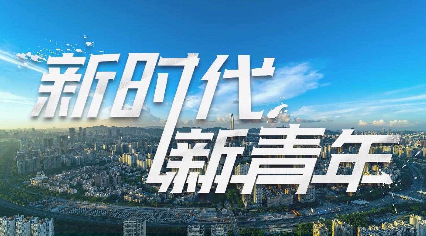 《新时代 新青年》—2018深圳市成人礼宣传视频
