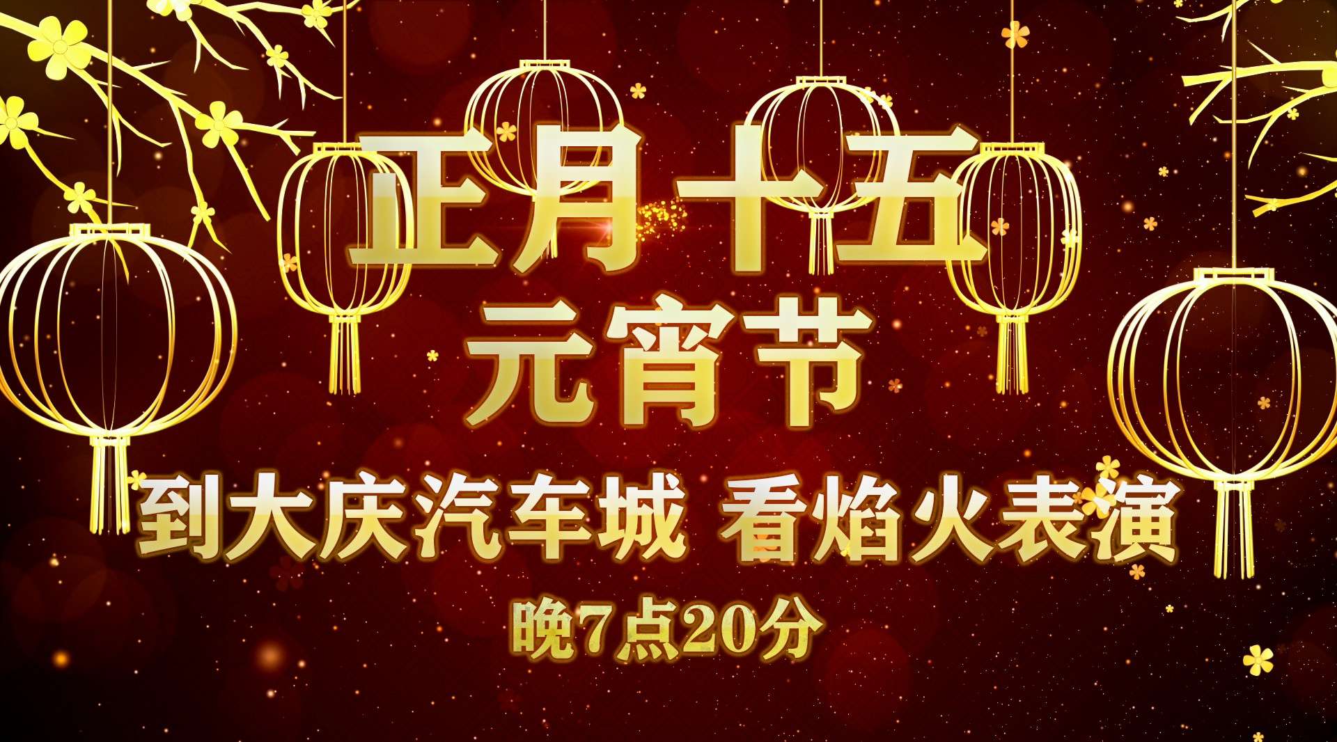 正月十五元宵节去大庆汽车城看全城最美焰火