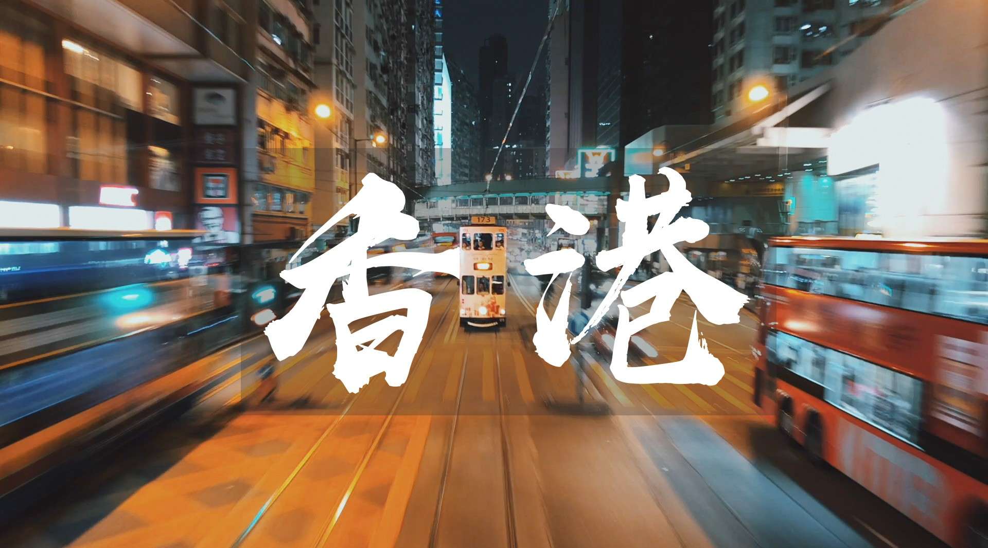 旅拍 | 春节用 iPhone X 手机记录电影感的香港