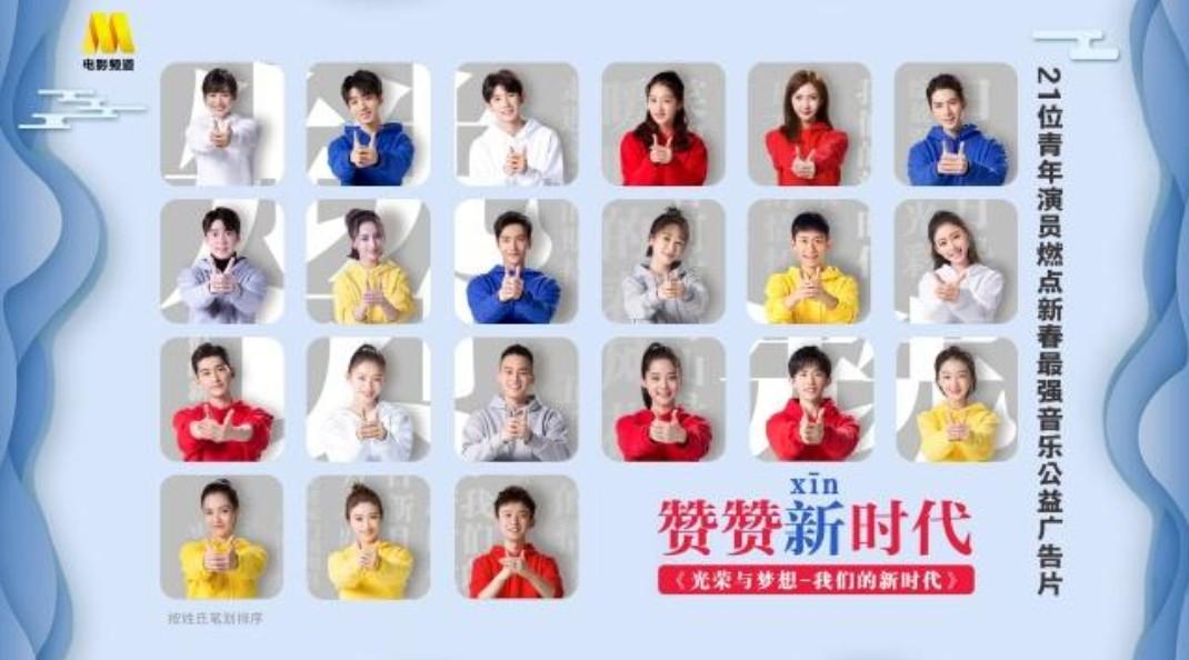 21位青年演员燃点新春最强音乐公益广告片：《赞赞新时代》
