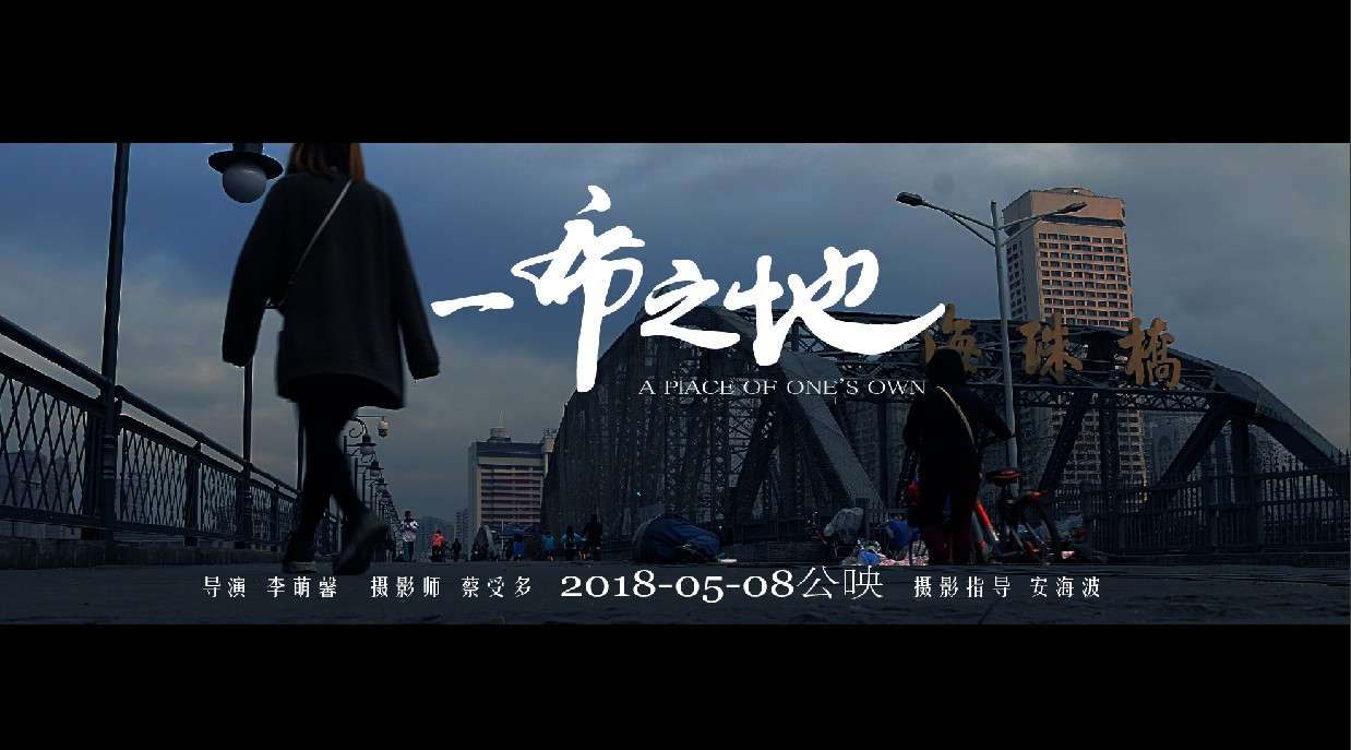 广州6位流浪汉纪录片《一席之地》