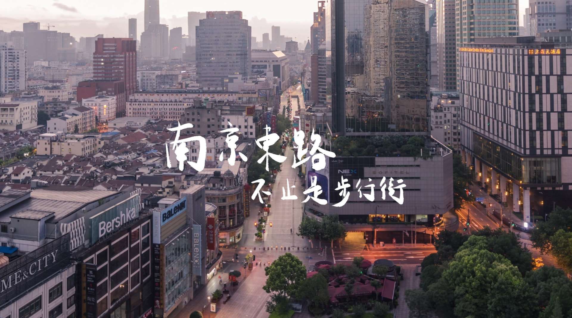 《南京东路，不止是步行街》
