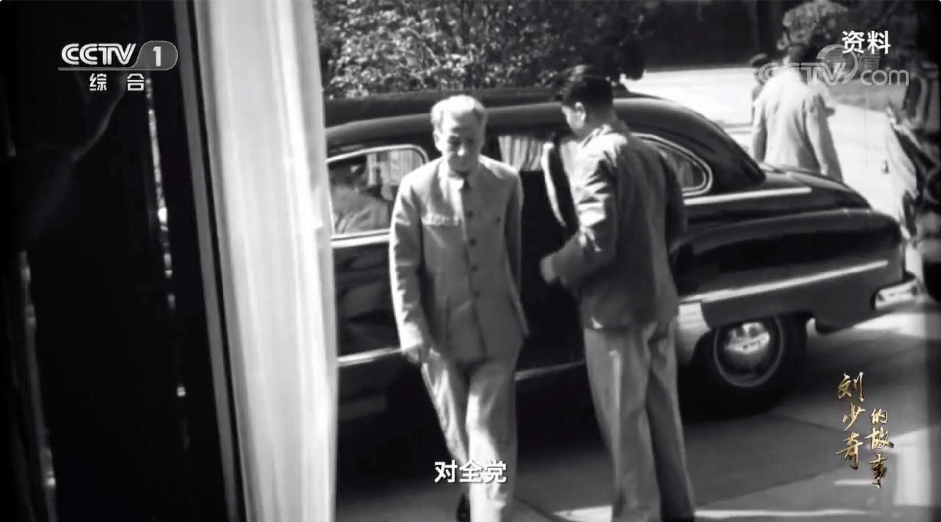 六集纪录片《刘少奇的故事》第一集 学习求索