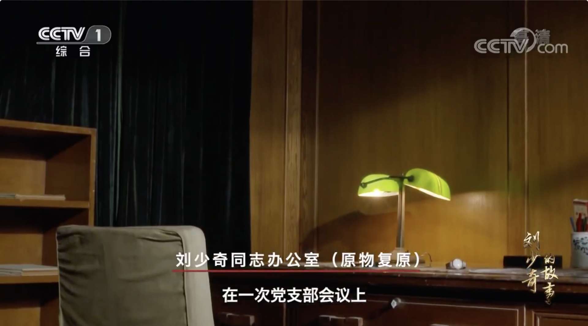 六集纪录片《刘少奇的故事》第四集 清正廉洁