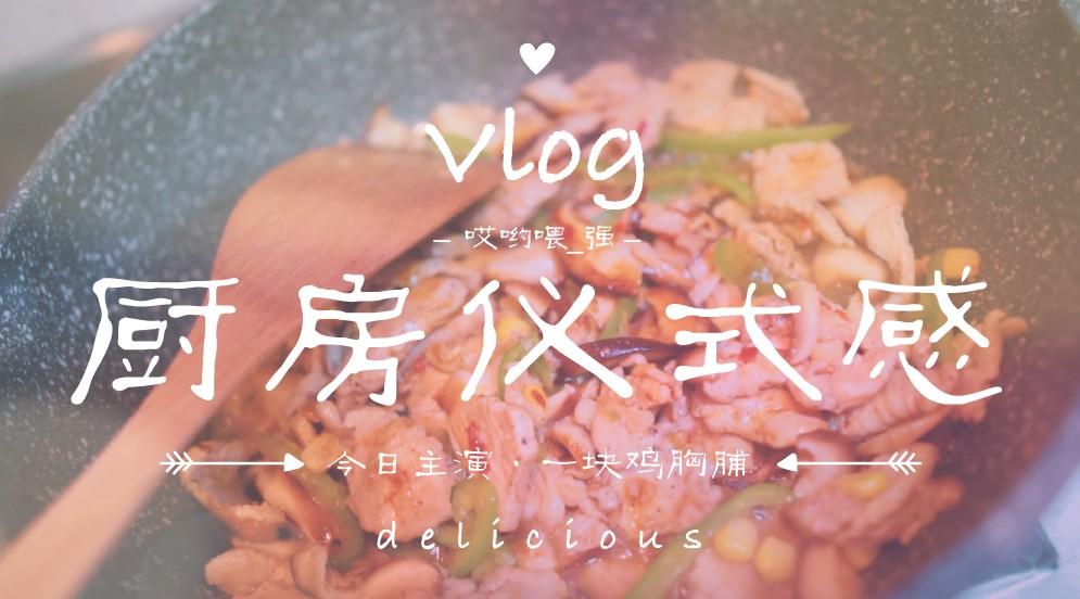 #vlog# 厨房仪式感——生活处处皆是大片
