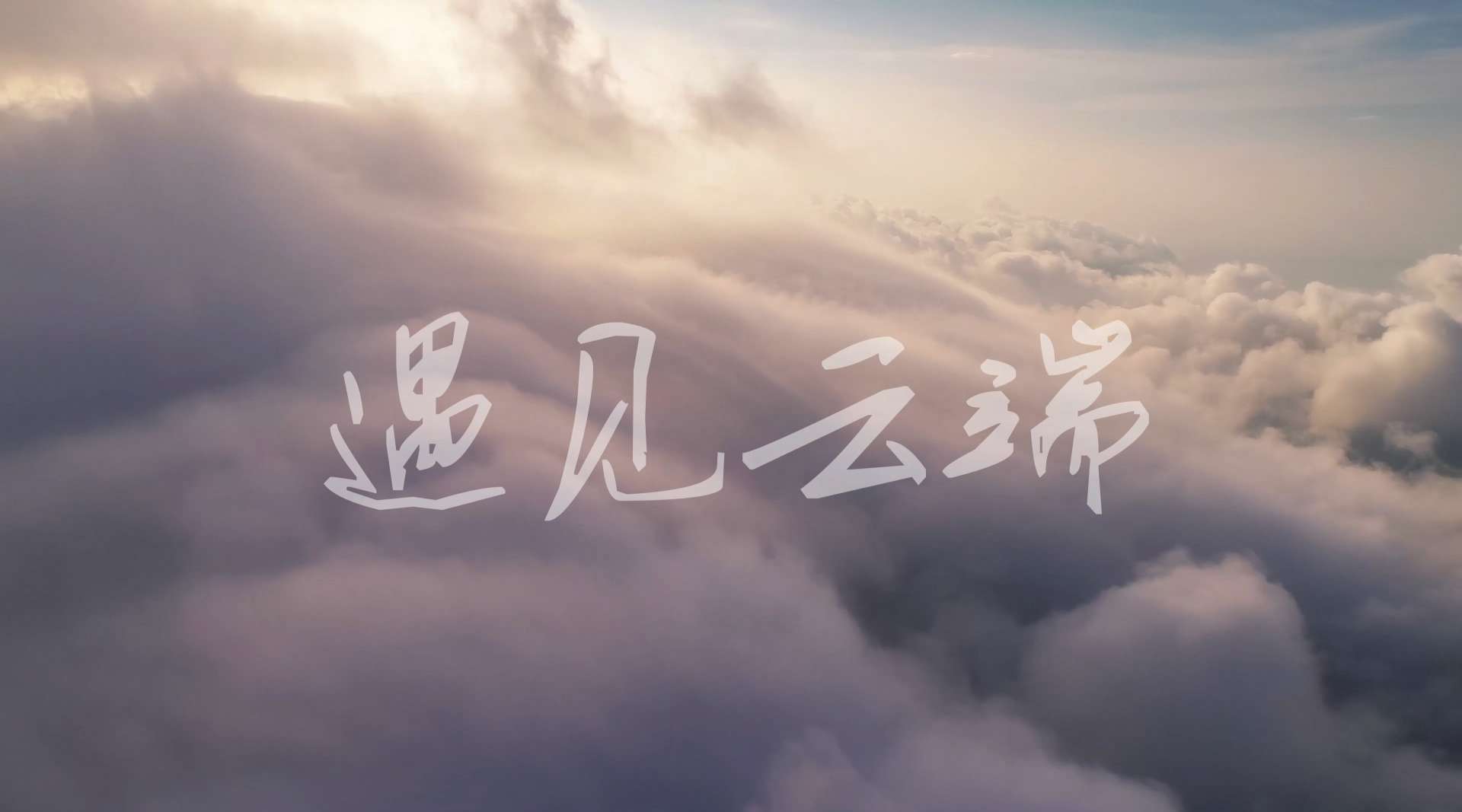 《遇见云端》，一部关于天空的延时航拍合辑。