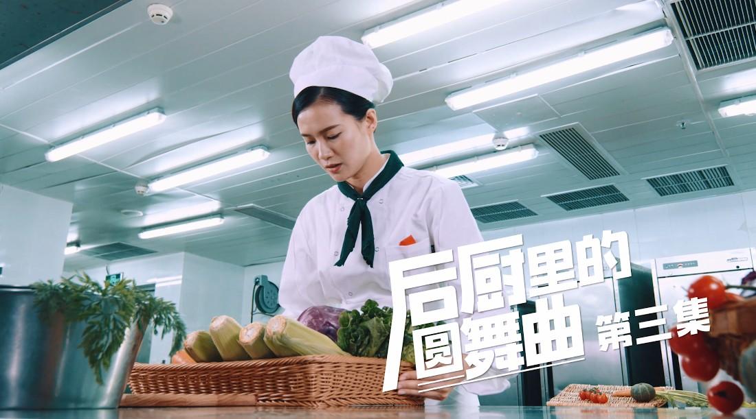 优野蔬菜第三集——后厨里的圆舞曲丨福建一众文化有限公司