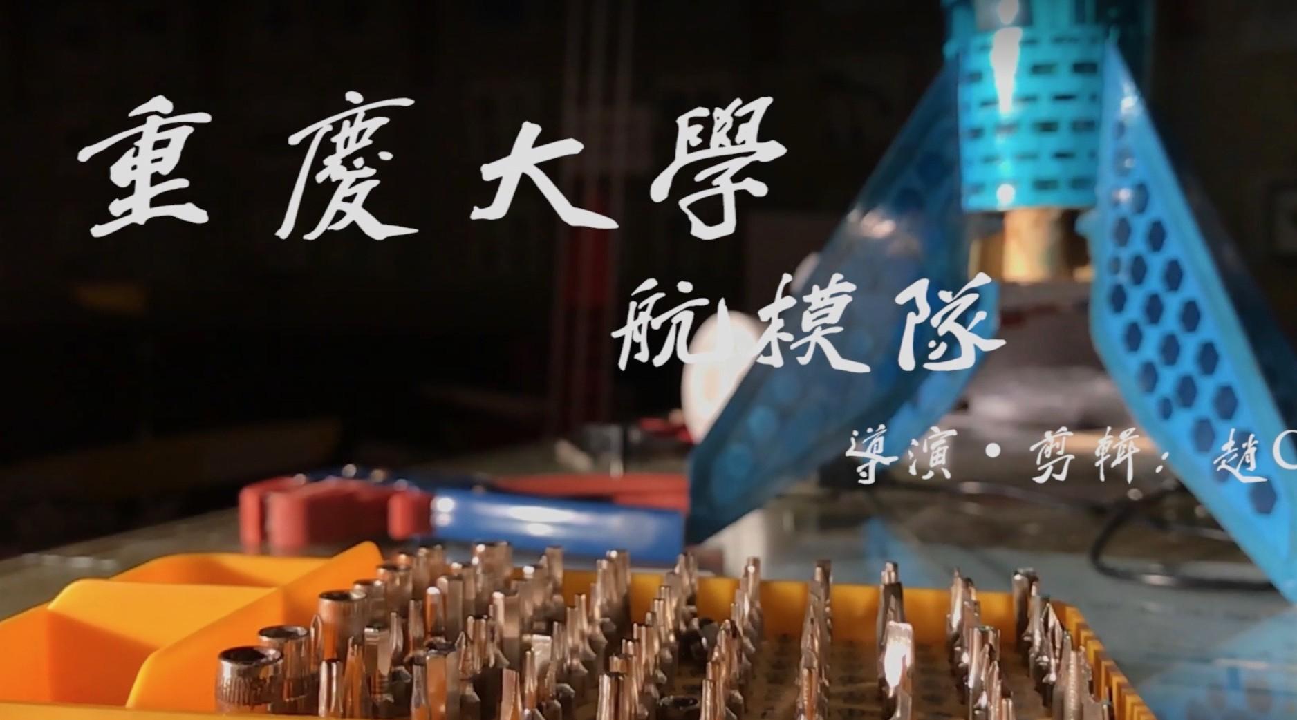 重慶大学航模队2019宣传片