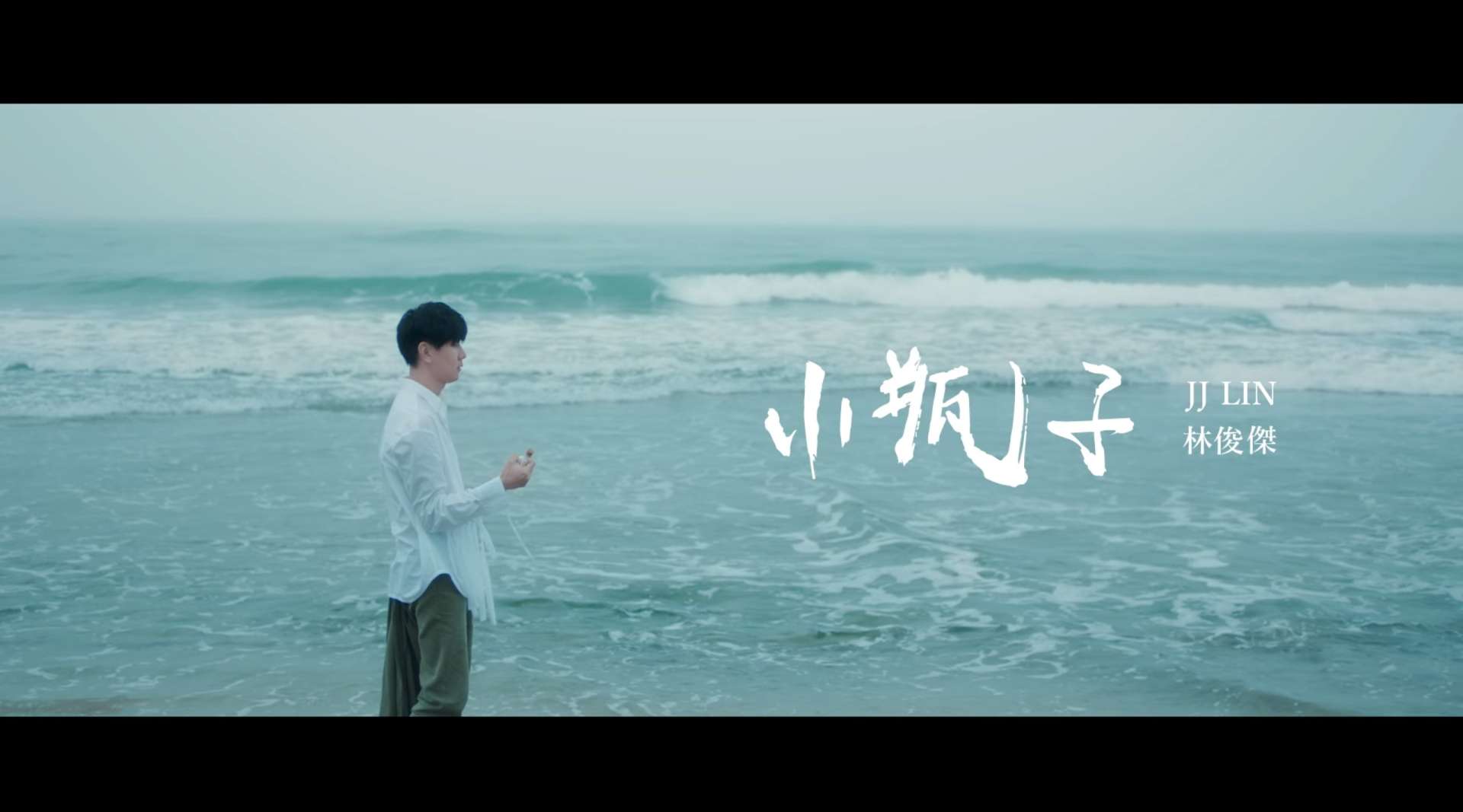 MV｜林俊傑【小瓶子】－ JJ Lin【Message in a bottle】