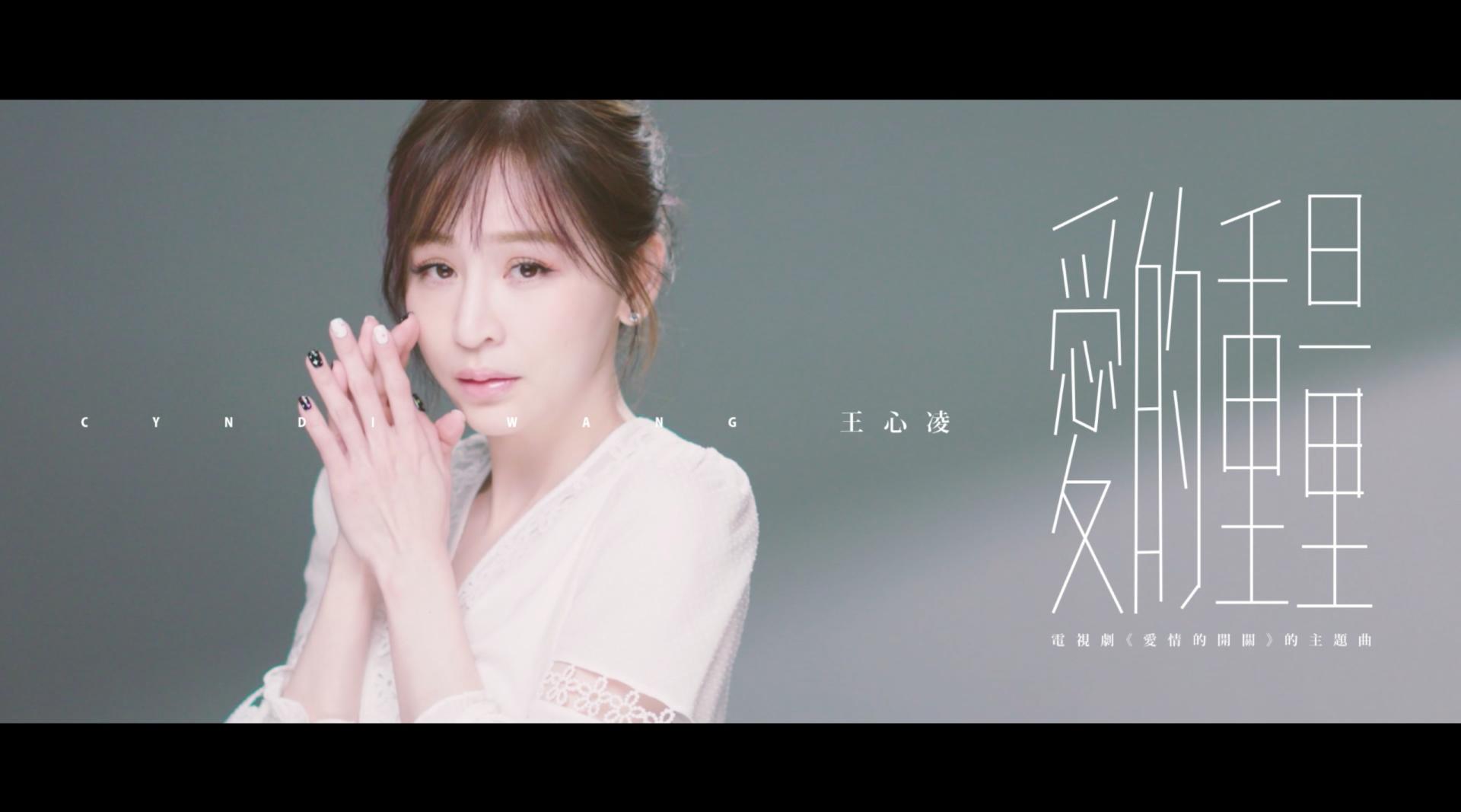 王心凌《爱的重量》MV—电视剧《爱情的开关》主题曲