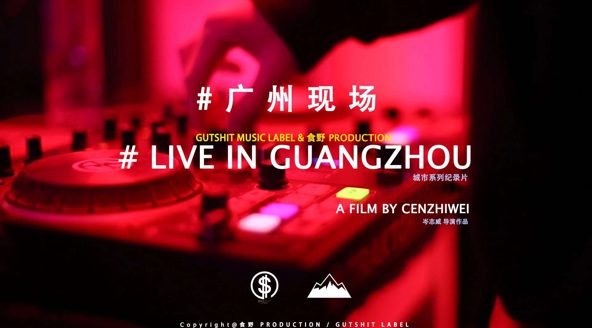 LIVE IN GUANGZHOU 系列音乐纪录片