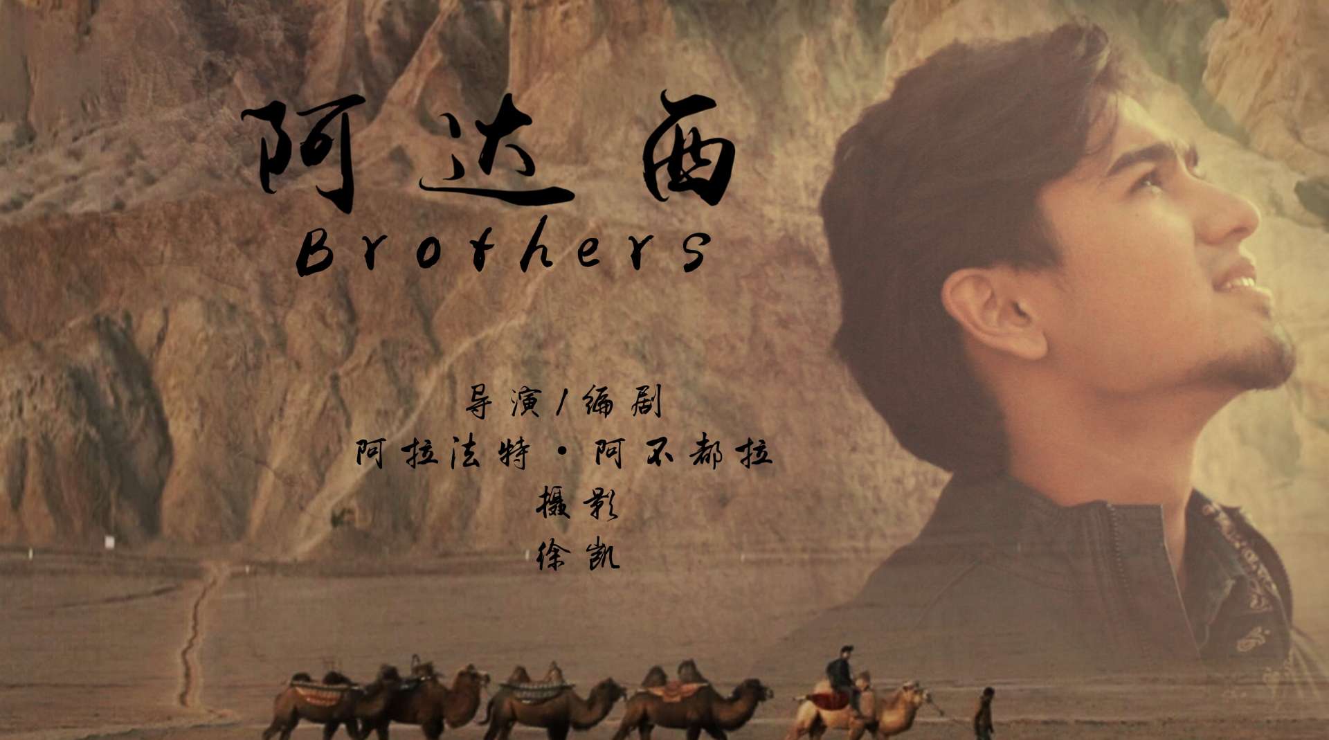 北京电影学院先力奖入围短片《阿达西》那些年倔强的我们