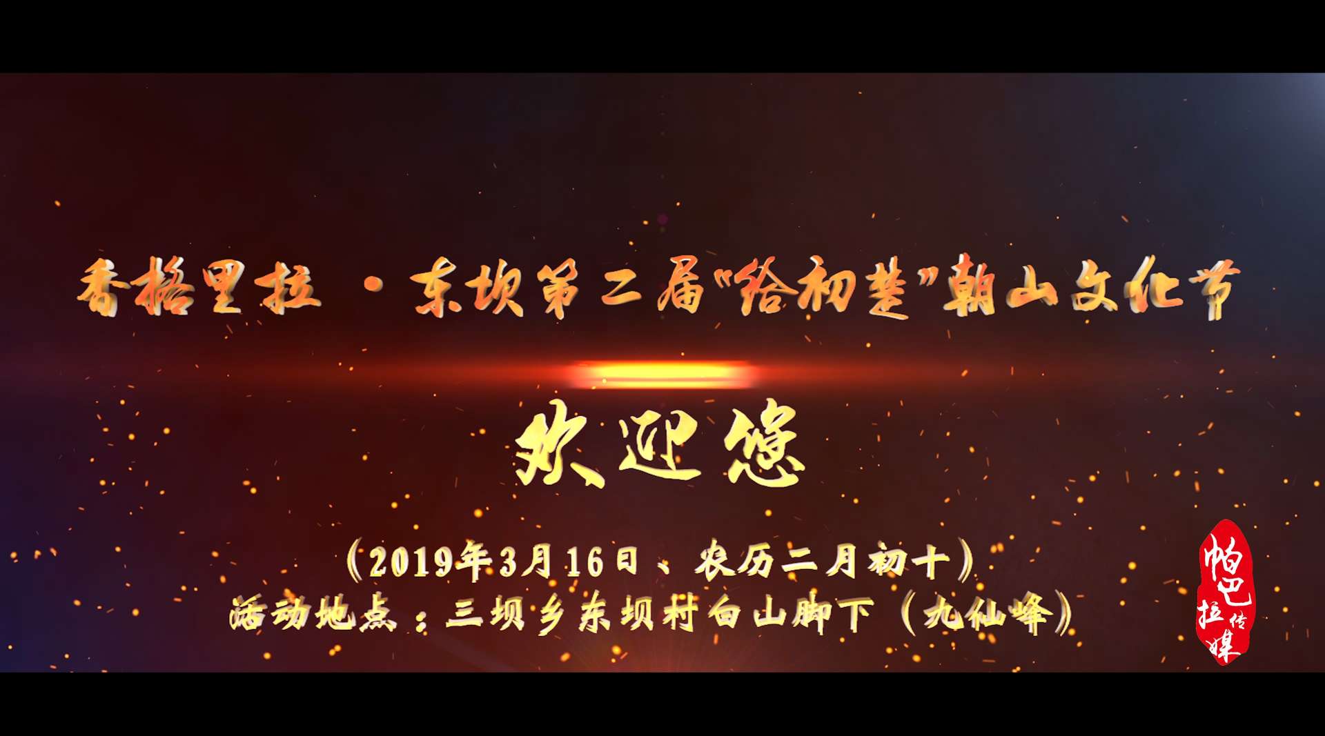 香格里拉·东坝第二届“给初楚”朝山文化节宣传片