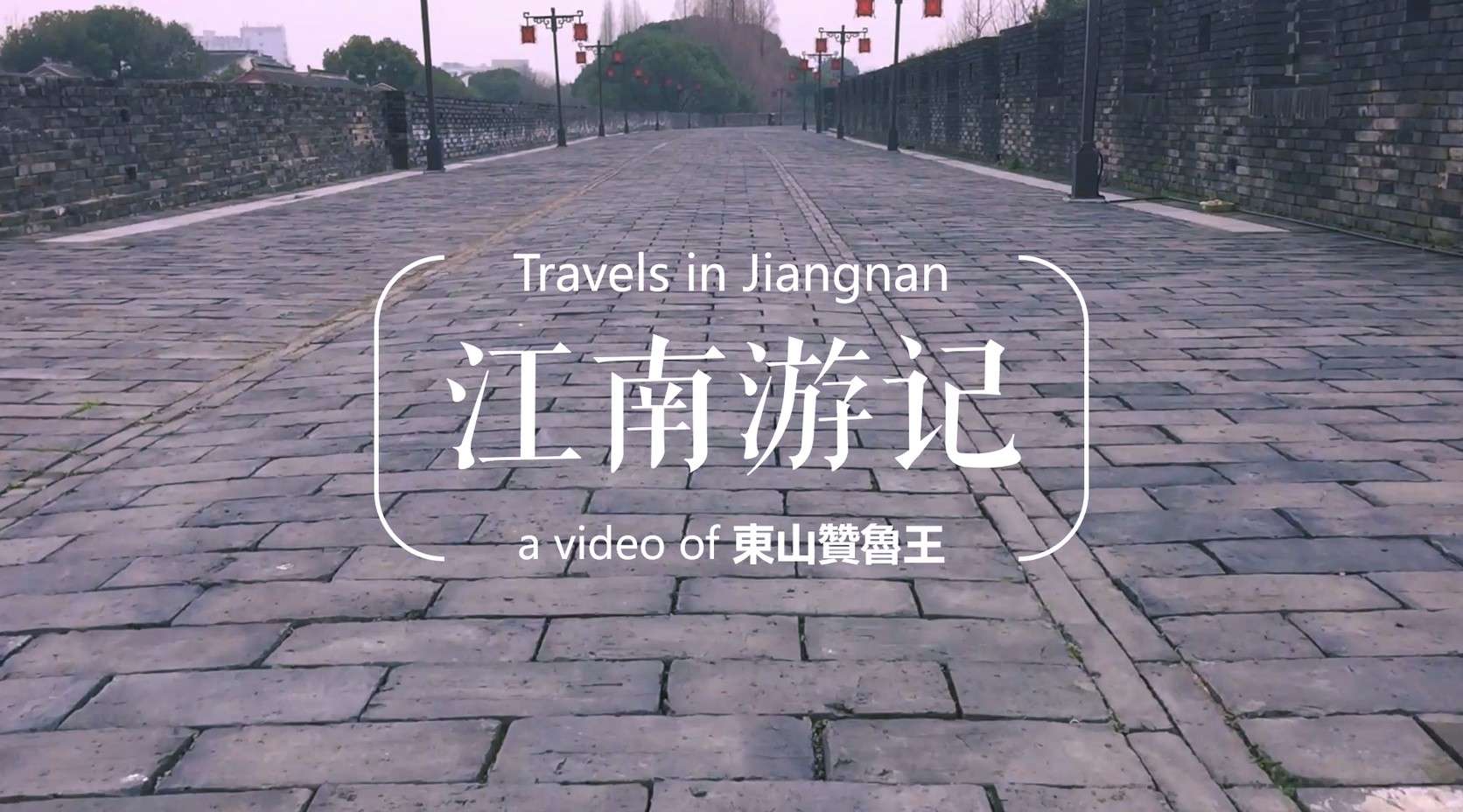 江南游记 Travels in Jiangnan