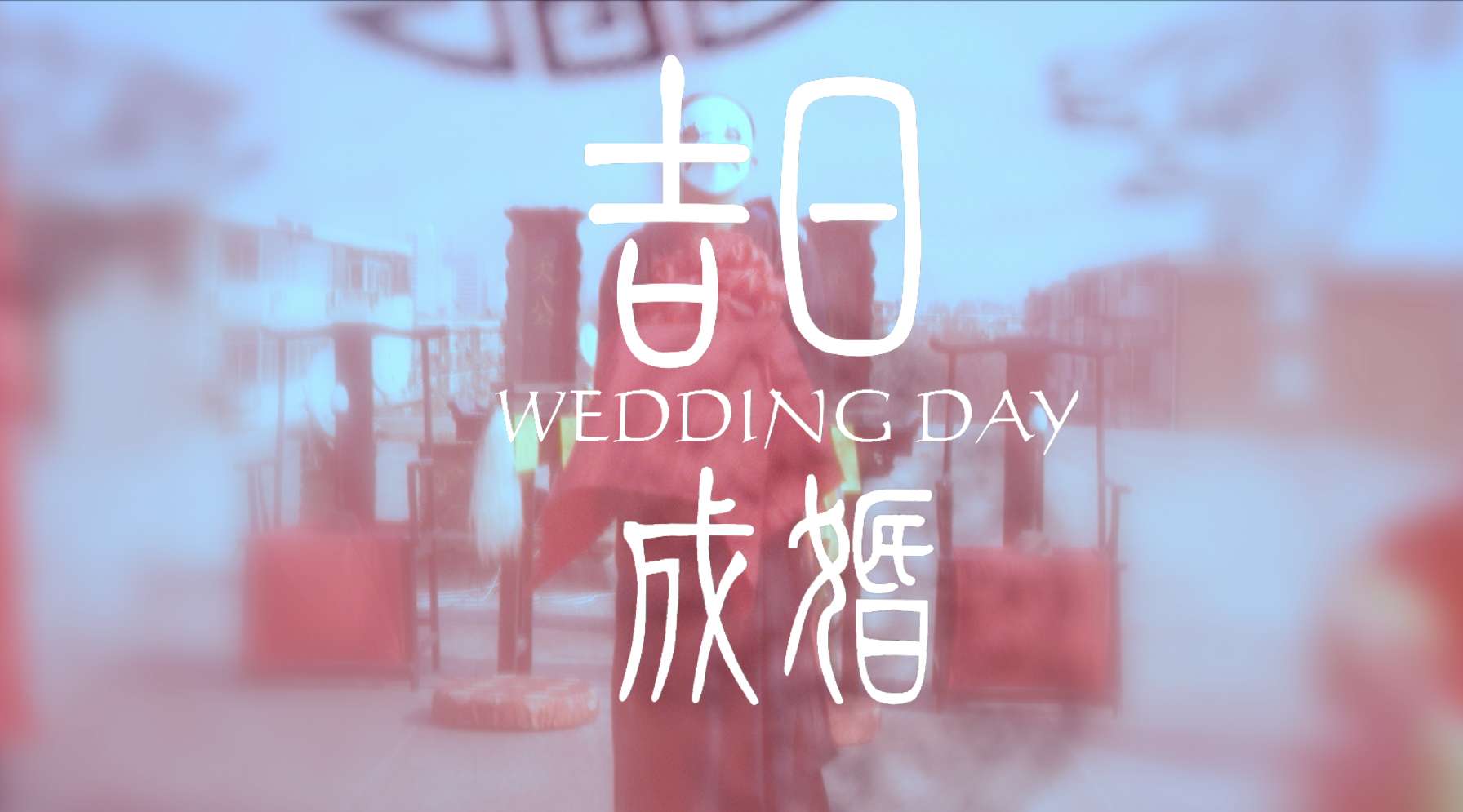 短片《吉日成婚》【北京电影学院展映作品】《WEDDING DAY》