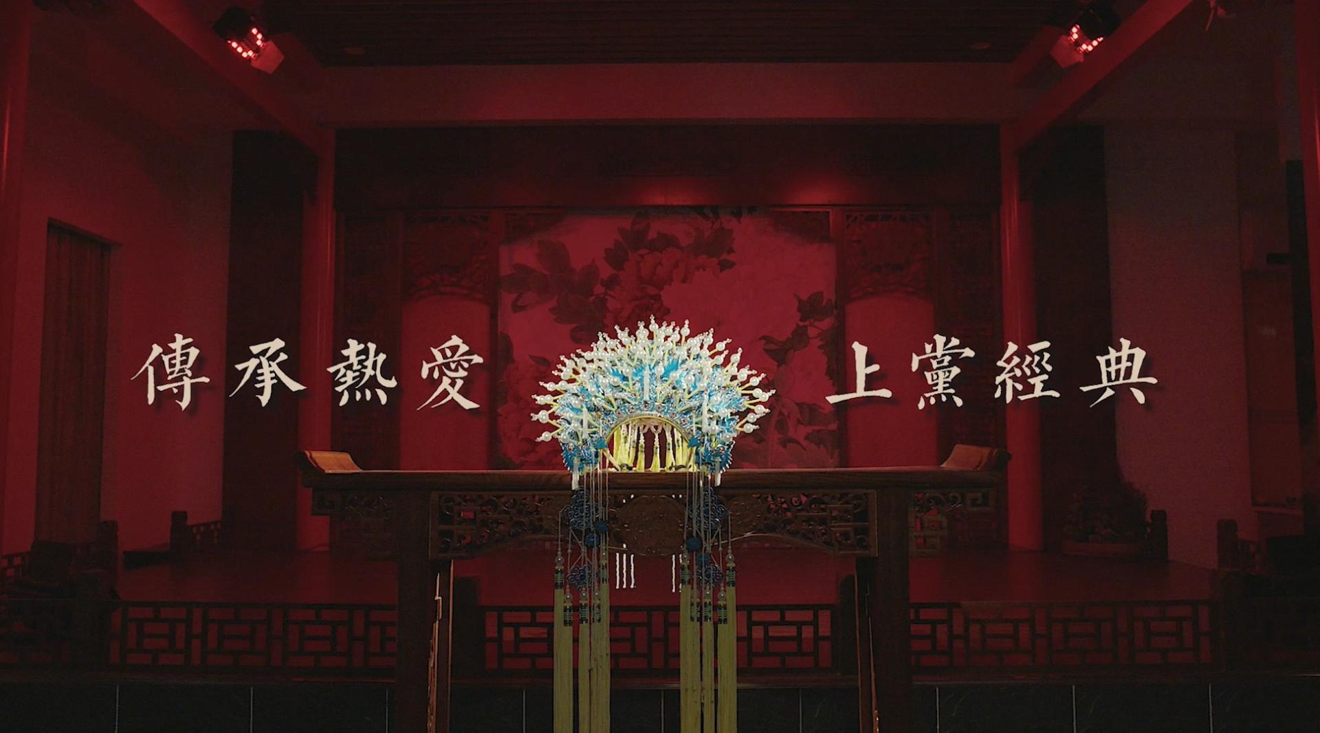 《传承热爱》山西上党梆子戏曲文化宣传片