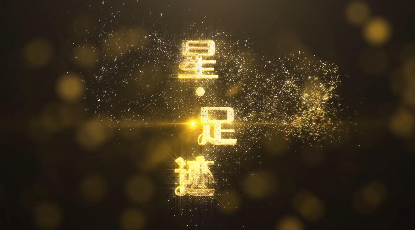 东莞鹏星十周年宣传片《星·足迹》