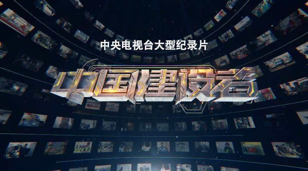 CCTV-10大型纪录片《中国建设者-造岛神器》