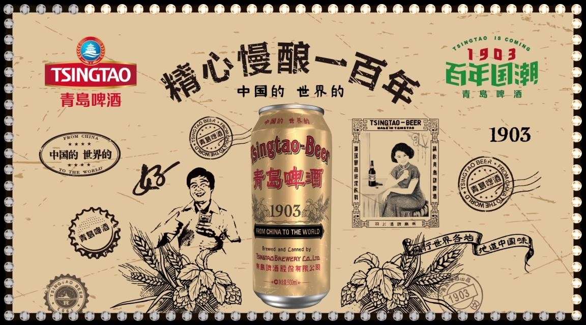青岛啤酒×百年国潮