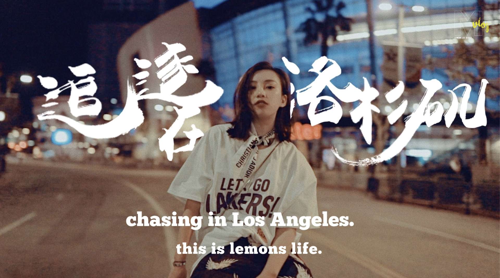 Lemon  x  Chasing in Los Angeles. 追逐在洛杉矶的旅行日记