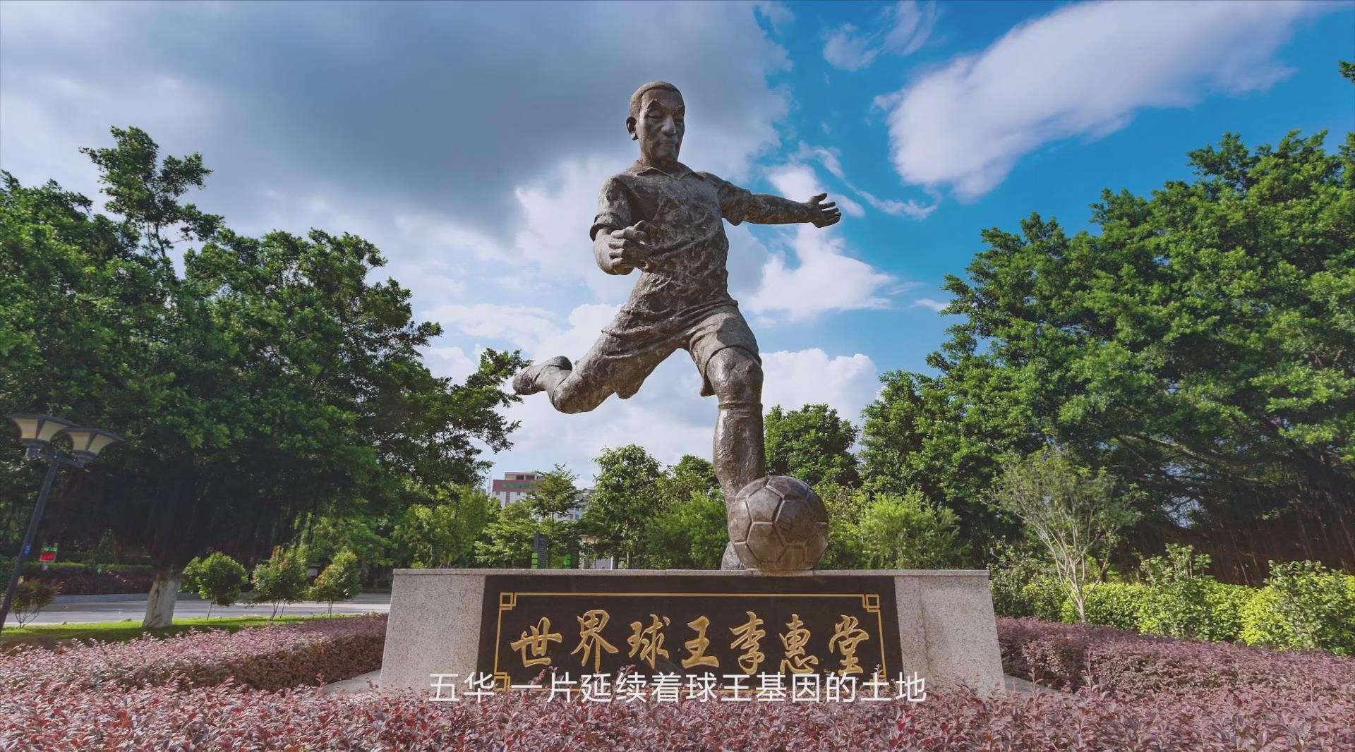 《下一代球王》城市人文宣传片-梅州五华，足球之乡，球王故里
