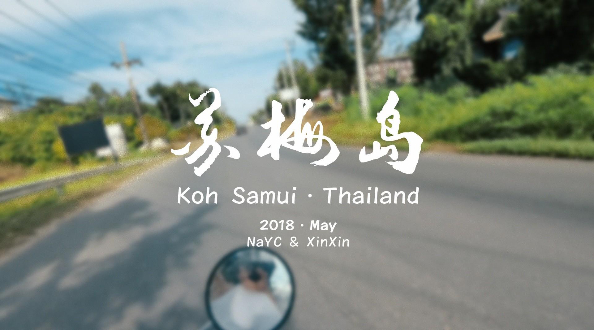 苏梅岛之旅-Koh Samui-Thailand