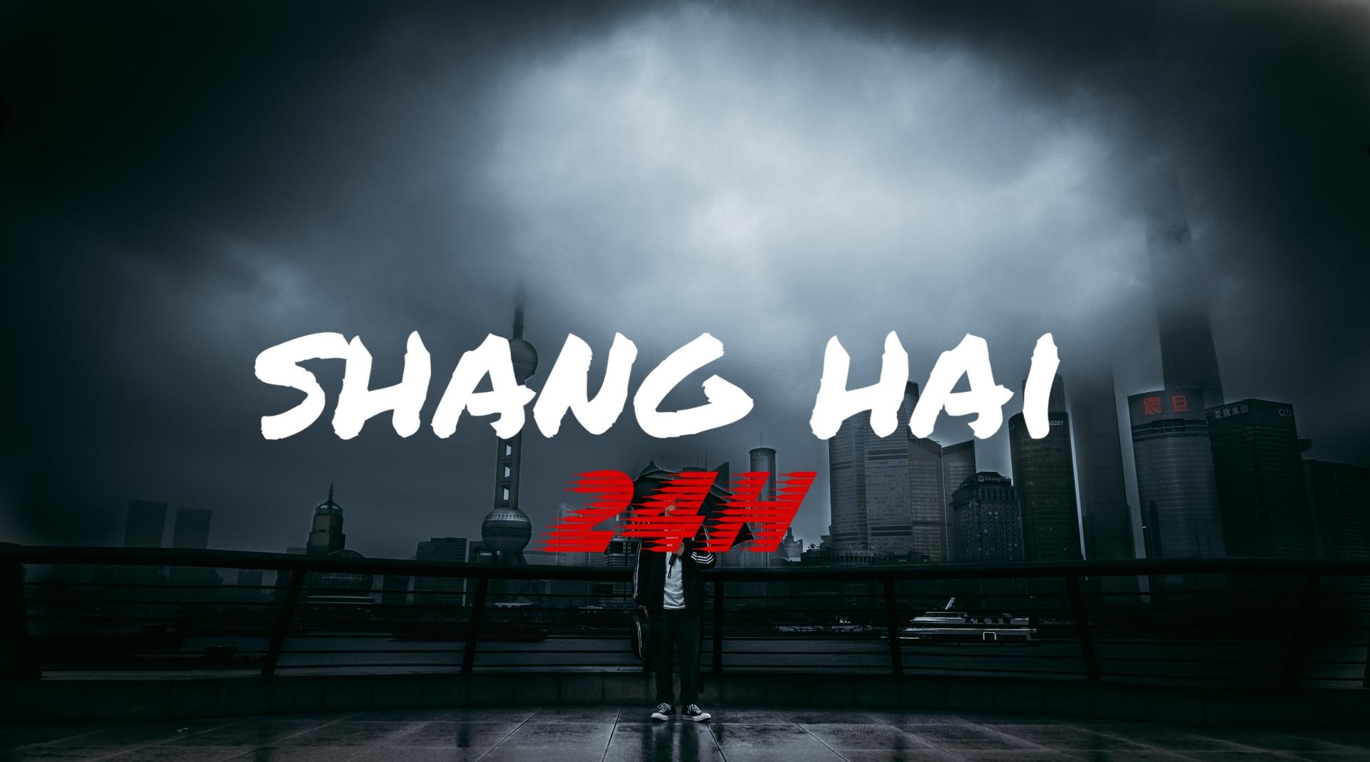 上海24小时行摄短片《 SHANGHAI 24H 》