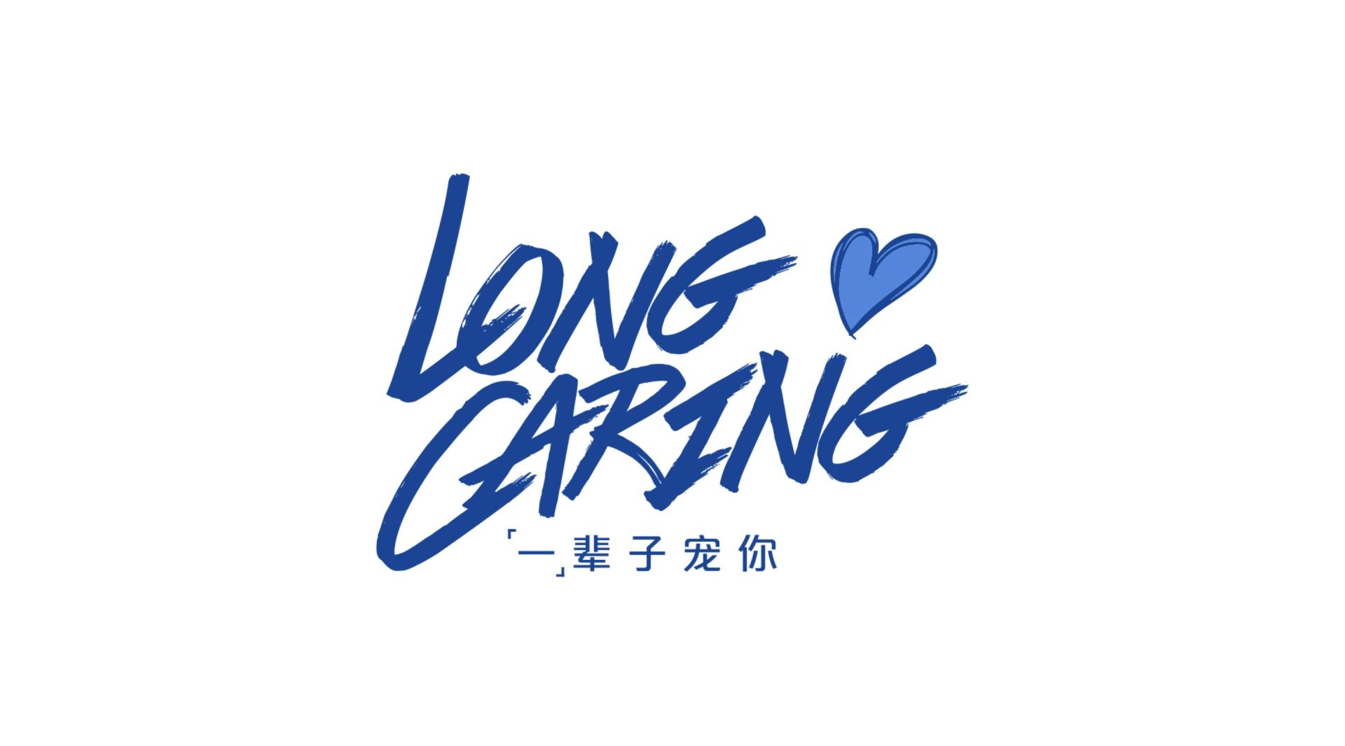 妮维雅 | 朱一龙 Long Caring