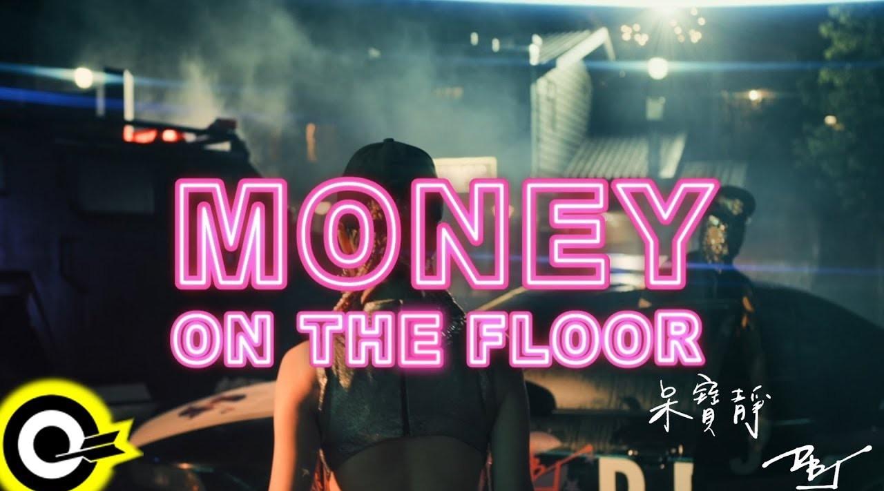呆寶靜 Double J《Money on the floor》
