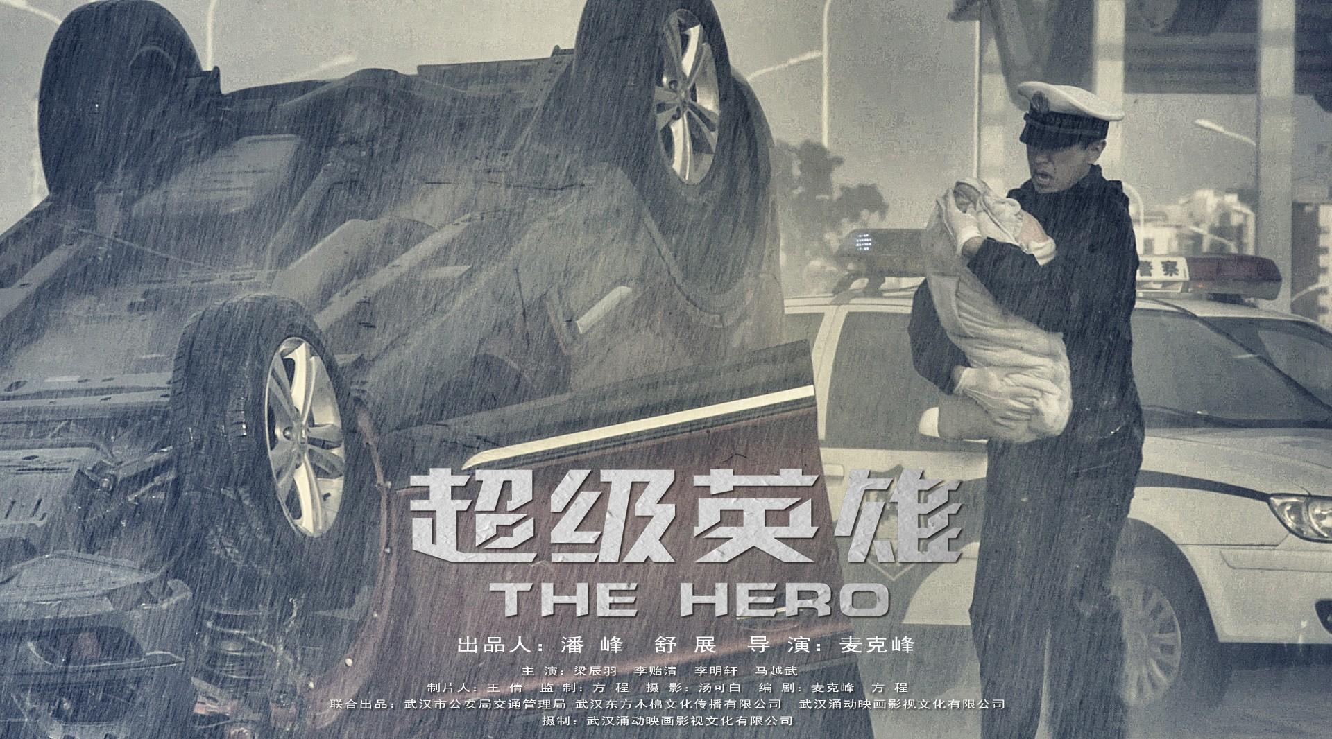 《超级英雄》-武汉市交管局微电影-导演剪辑版