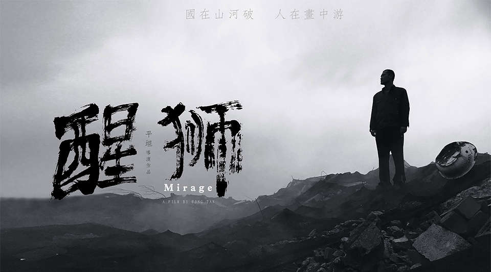 北京电影学院导演系获奖作品《醒狮》