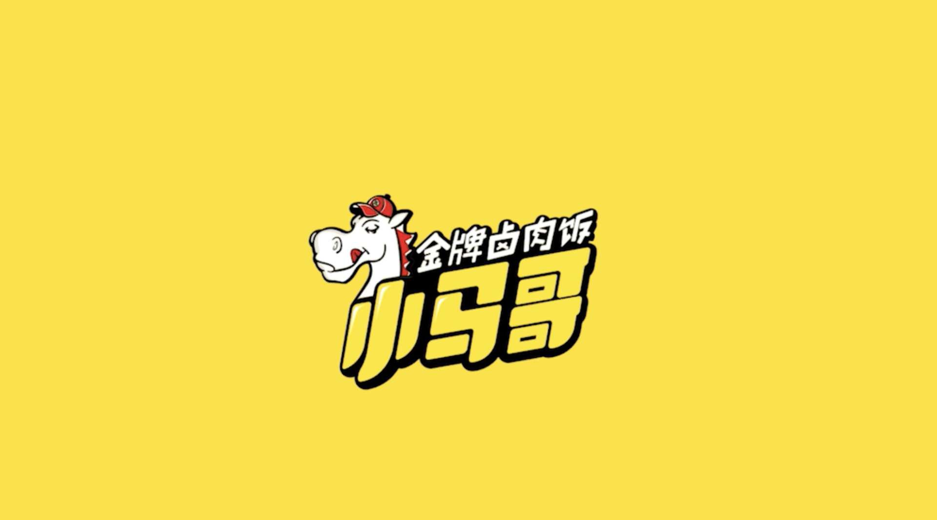 饿了么筷马热食线下体验店 TVC-小马哥卤肉饭篇