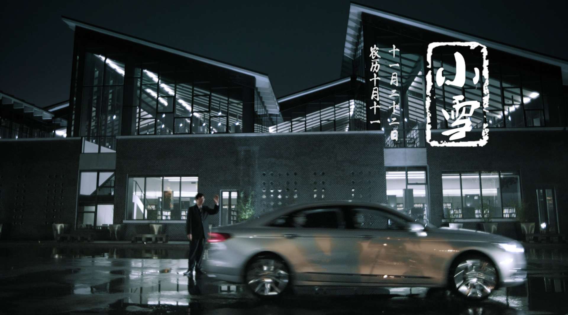 央视X福特 二十四节气公益广告 小雪篇