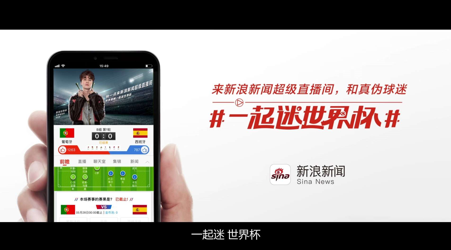 2018新浪新闻App世界杯系列广告