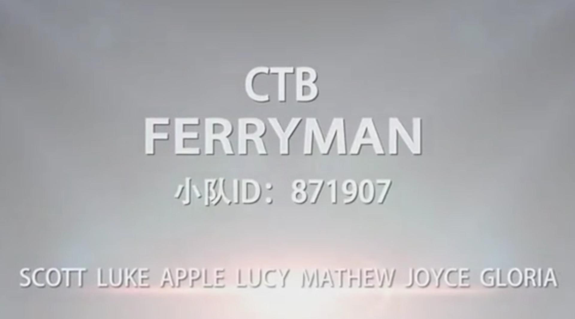 哈佛CTB项目FERRYMAN小队