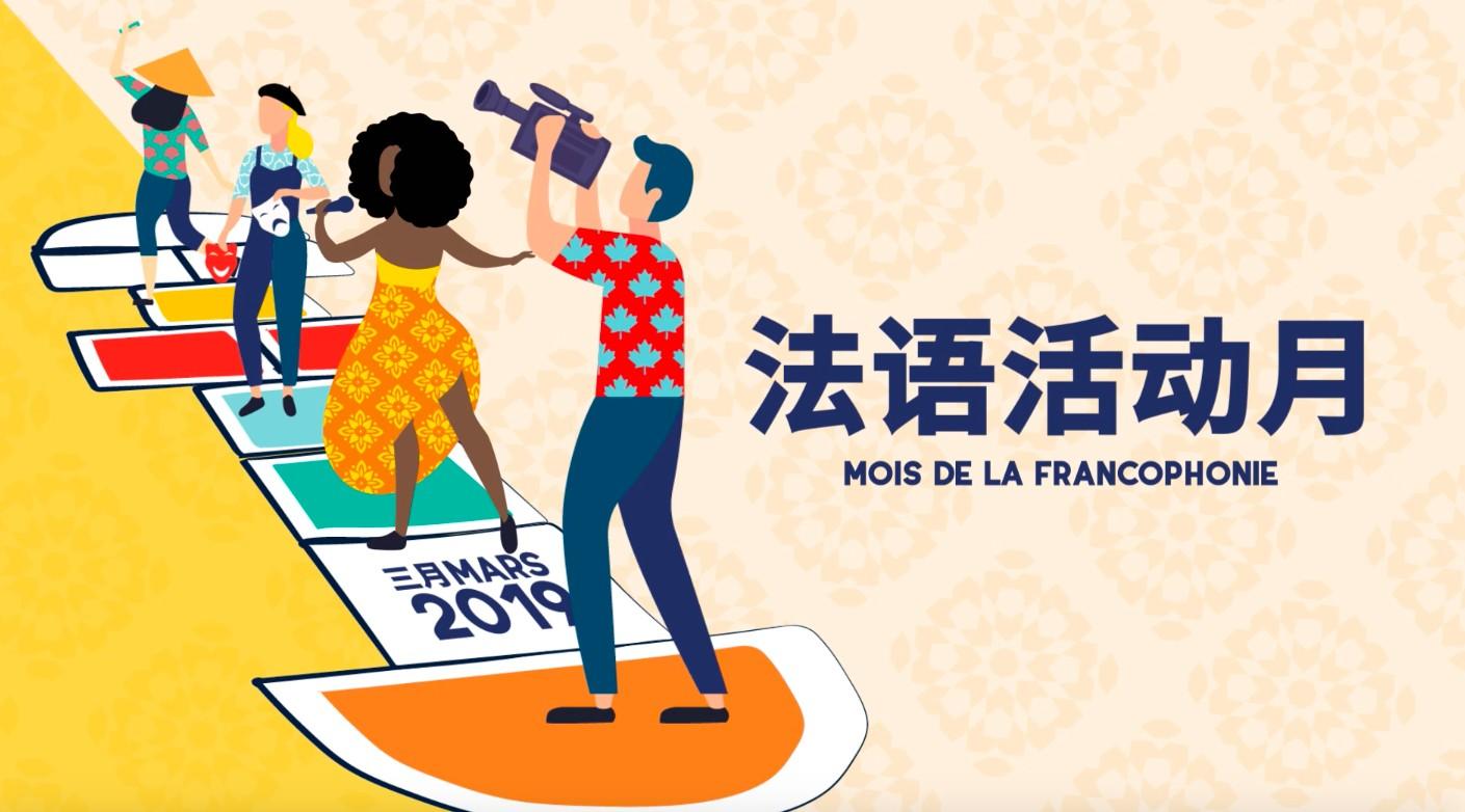 FRANCOPHONIE VIDEO | 2019 法语活动月