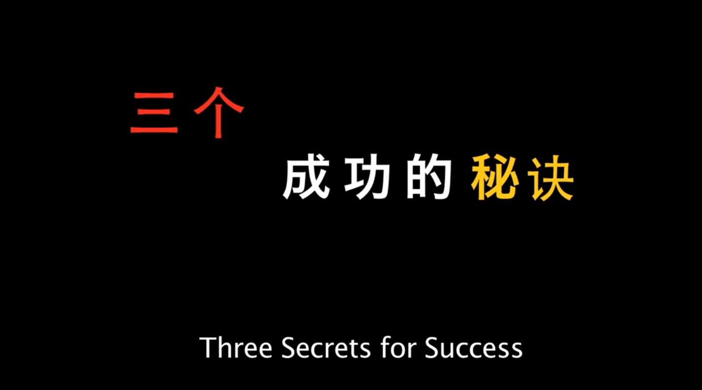 三个成功的秘诀