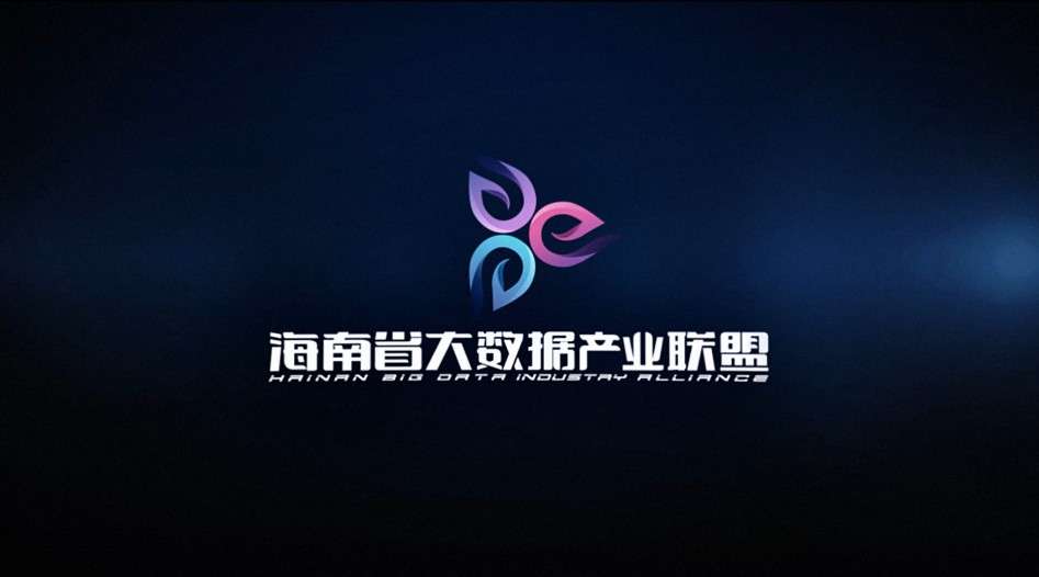 海南省大数据产业联盟-宣传片