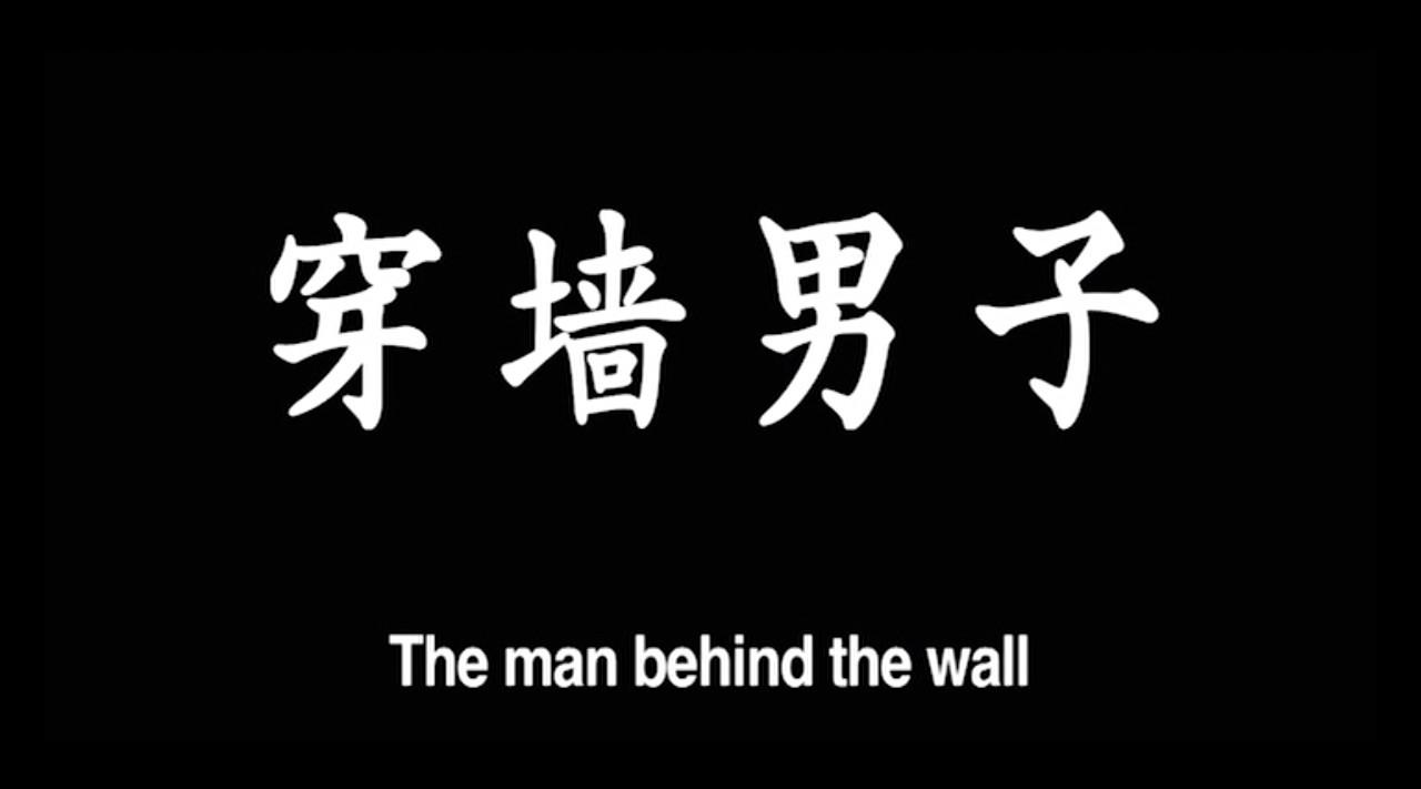 中韩合作影片《穿墙的男子》