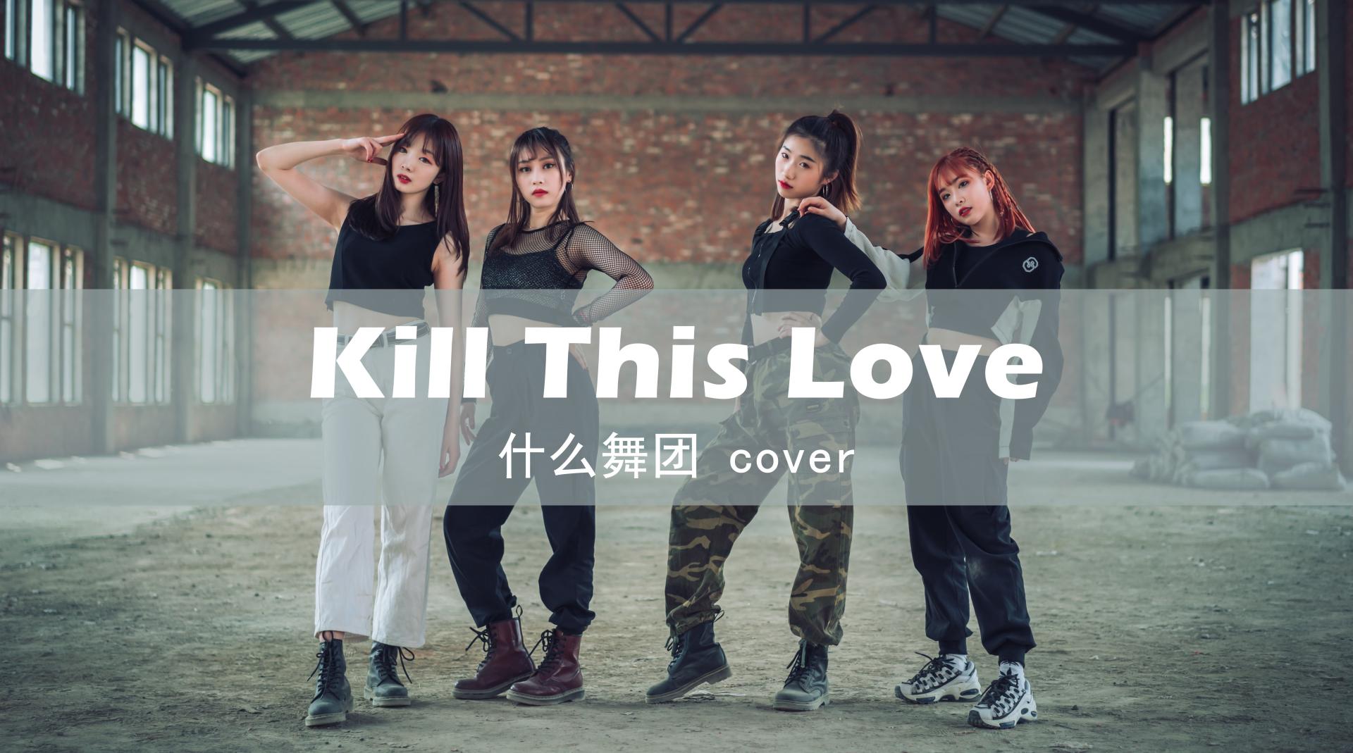 Kill This Love 什么舞团 cover舞蹈
