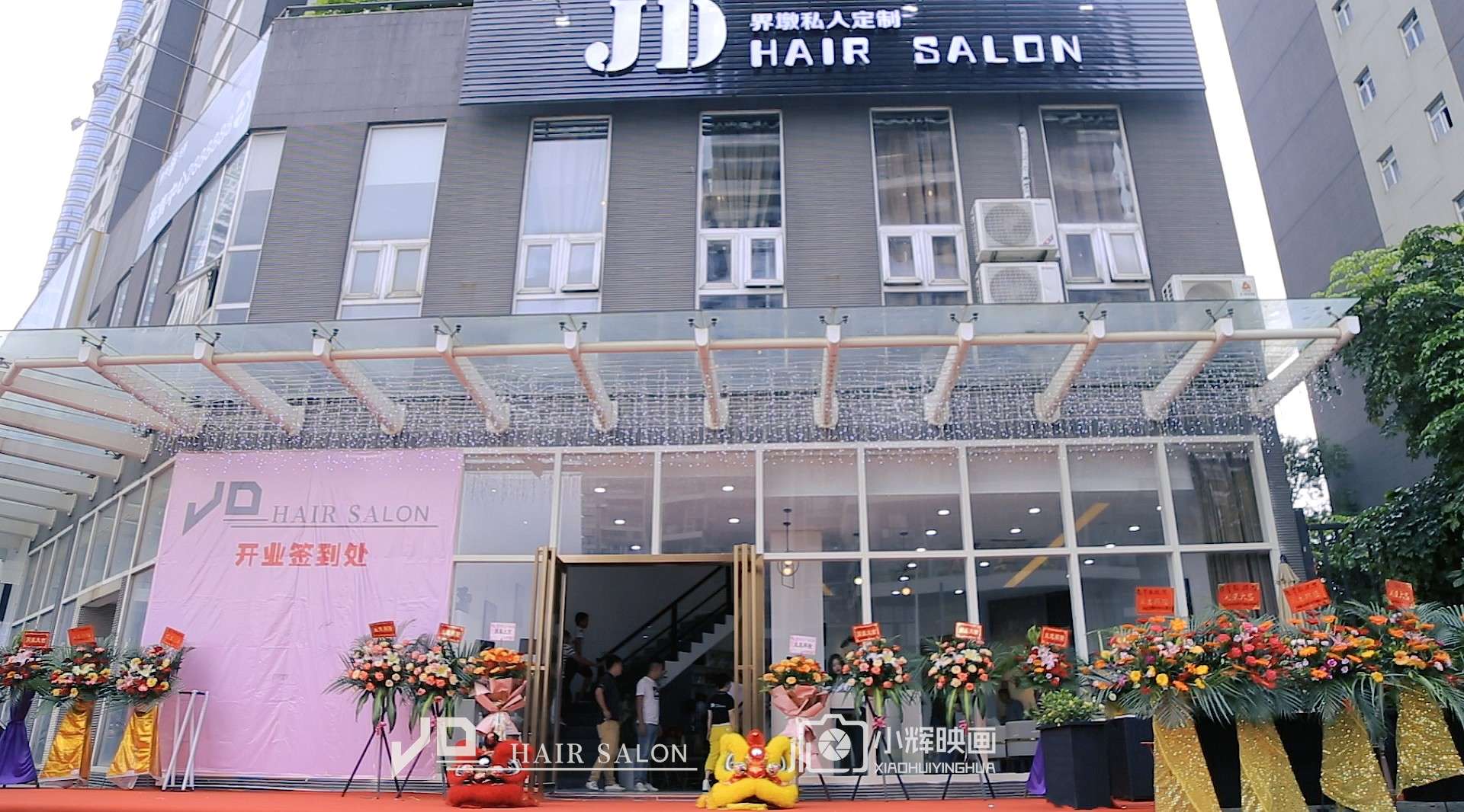 JD ·HAIR SALON 创业起点一店开业仪式