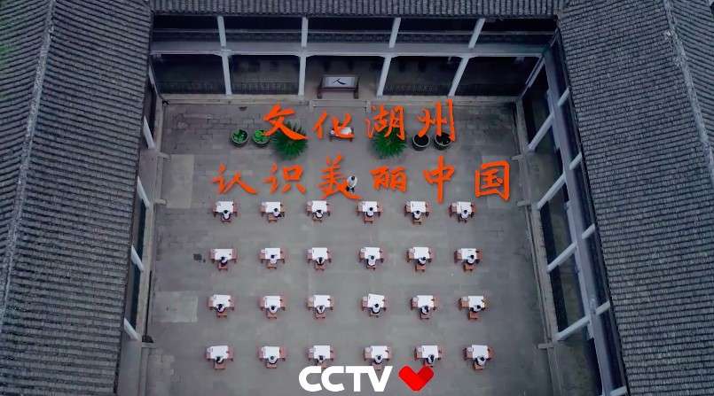 中央电视台公益广告美丽中国看湖州文化篇