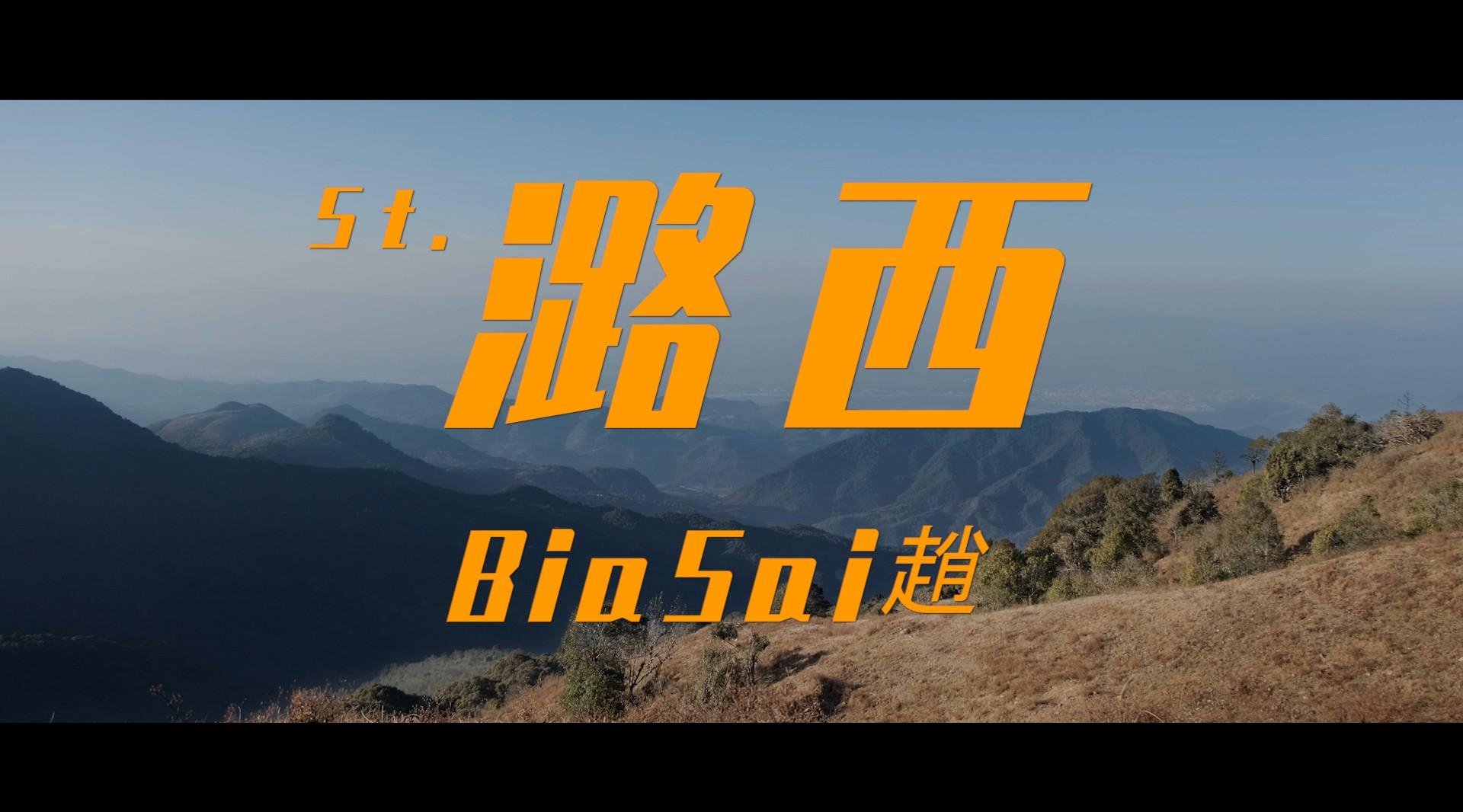 Biasai趙【St.潞西】Official Music Video