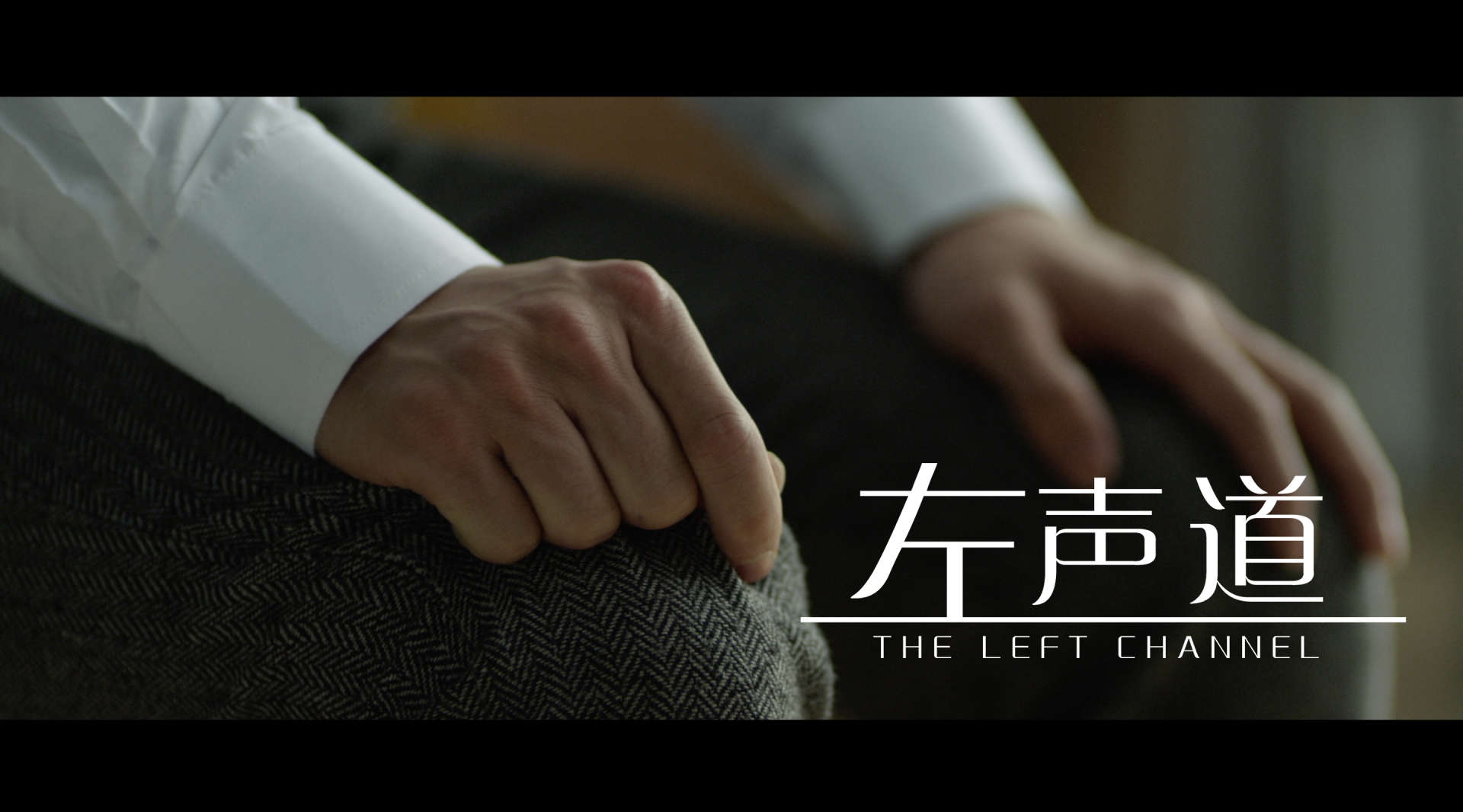 《左声道》2015中国金鸡百花电影节观众最喜爱短片奖