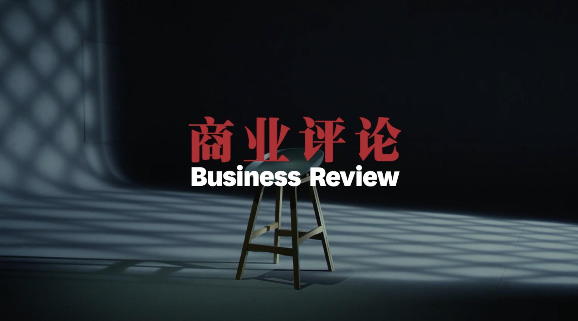 商业评论Business Review