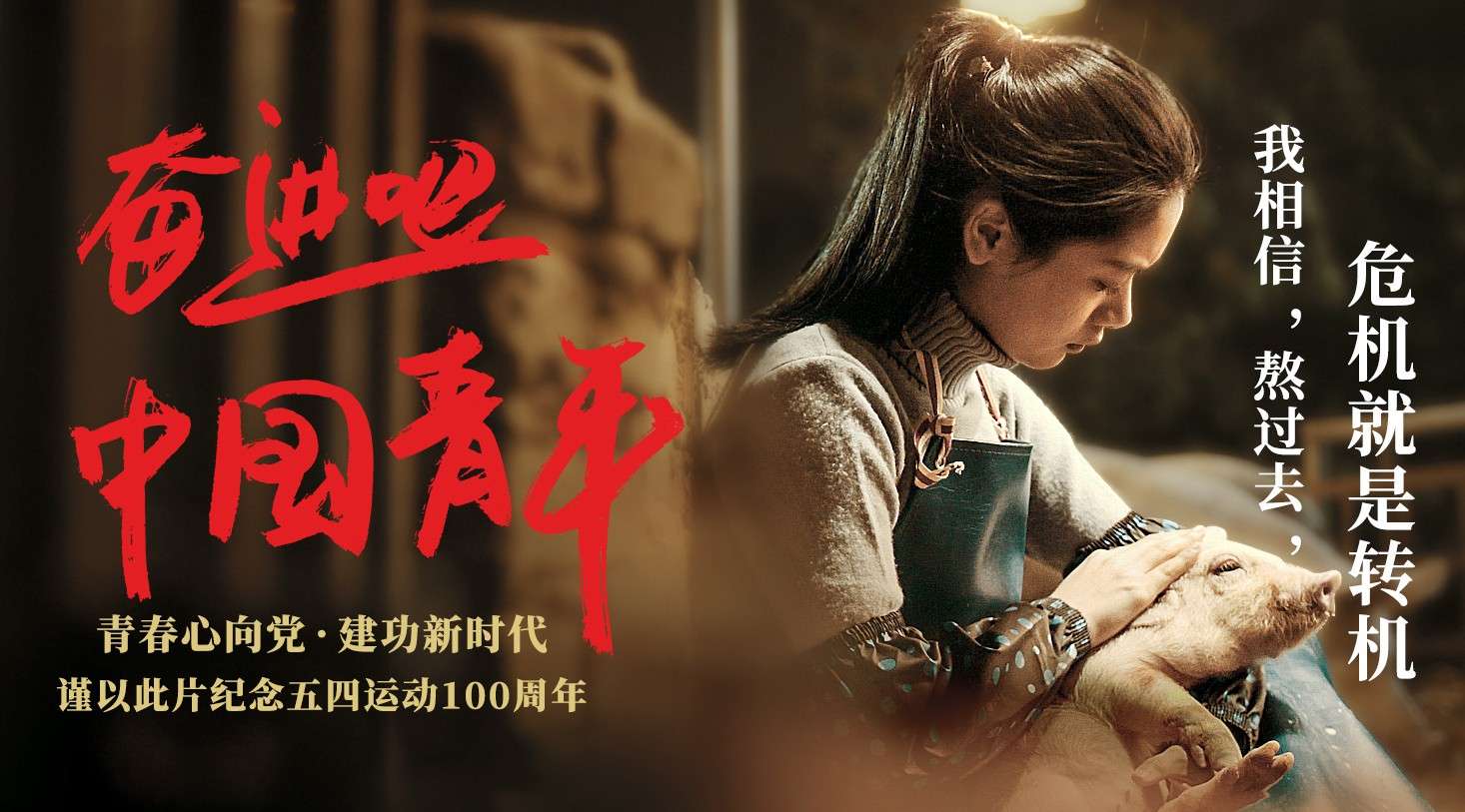 《奋进吧，中国青年》 纪念五四运动100周年微电影