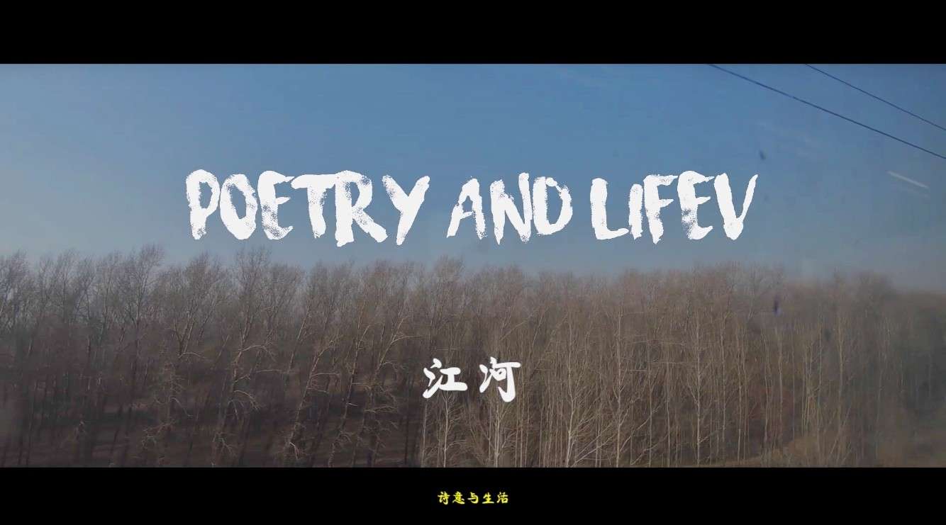 2018年度剪辑：《诗意与生活》