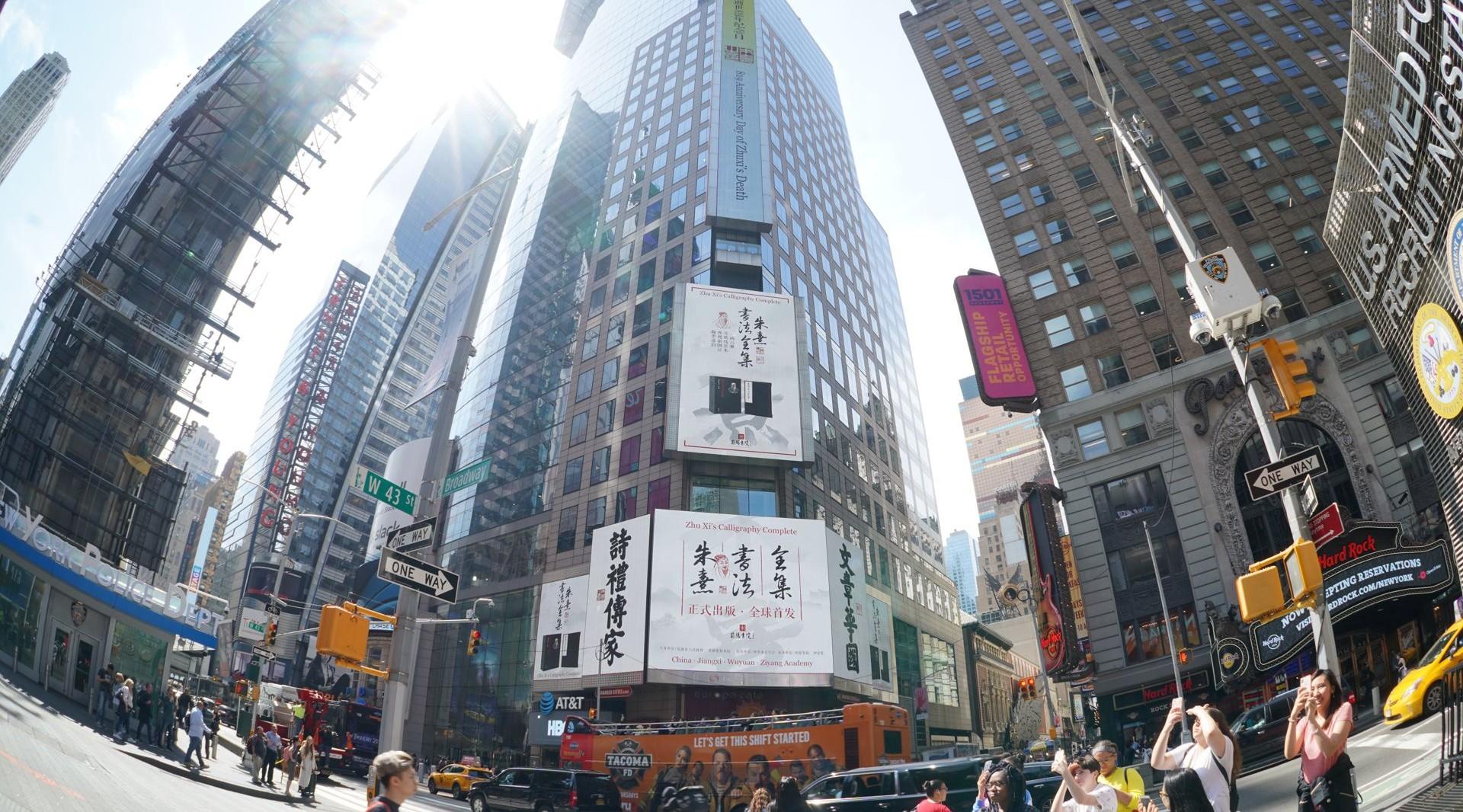 一二映像：朱熹全集荣登纽约时代广场大屏路透屏10s新案例
